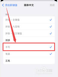 苹果手机如何设置手写输入法