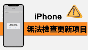 无法检查iPhone更新？这里教你修复方法