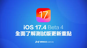 ios17.5 beta 4更新内容详解