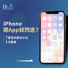 解决iPhone闪退问题