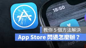 解决iPhone闪退问题