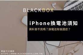 iphone换电池是否会丢失数据