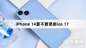 iPhone14系列值得升级iOS17.4吗