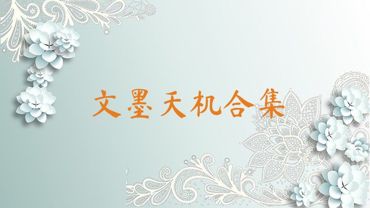 文墨天机合集