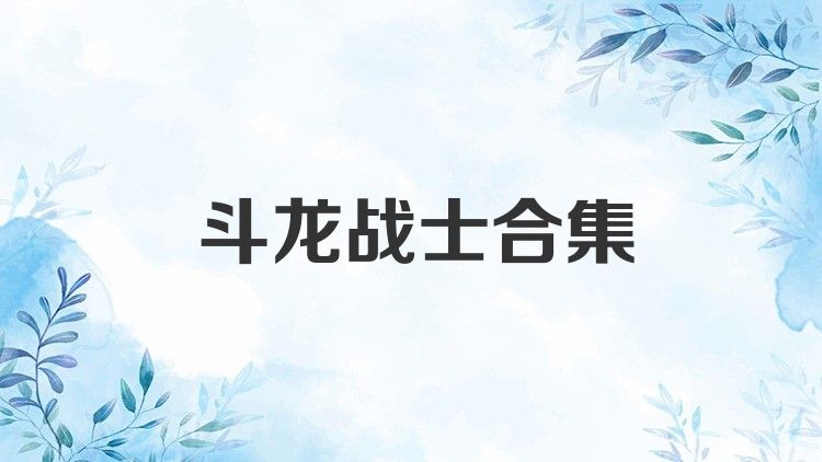 斗龙战士合集