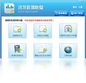 迅龙数据恢复软件