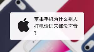 iPhone手机只有震动没有声音怎么办