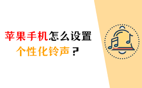 iPhone个性化铃声设置方法