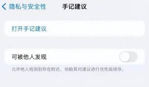 苹果手记应用怎么关闭“可被他人发现”功能