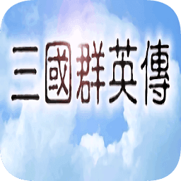 三国群英传1单机版v1.1