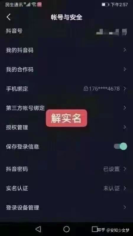 抖音如何取消实名认证保留账号