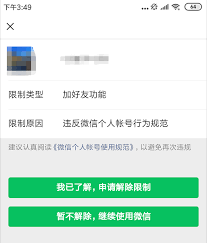 微信添加好友功能被限制怎么解封