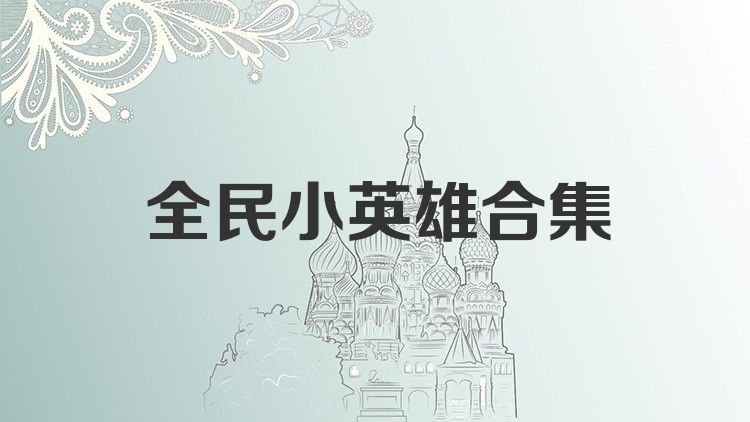 全民小英雄合集