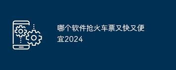 下载什么软件能迅速抢到火车票