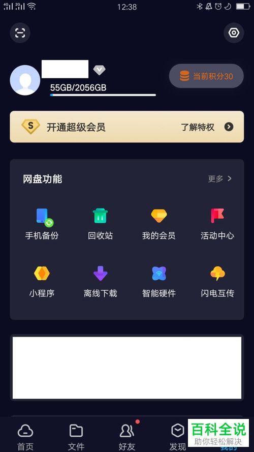 百度网盘如何更改手机号绑定至微信