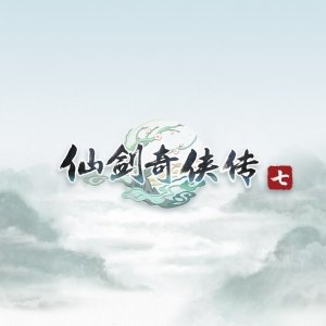 仙剑奇侠传7试玩版