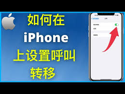 iphone呼叫转移如何设置