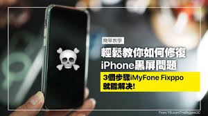 如何修复iPhone上的黑屏问题