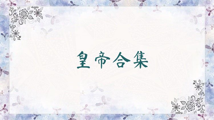 皇帝合集