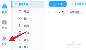 百度网盘PC端如何添加好友