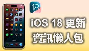 iOS18会带来哪些新更新