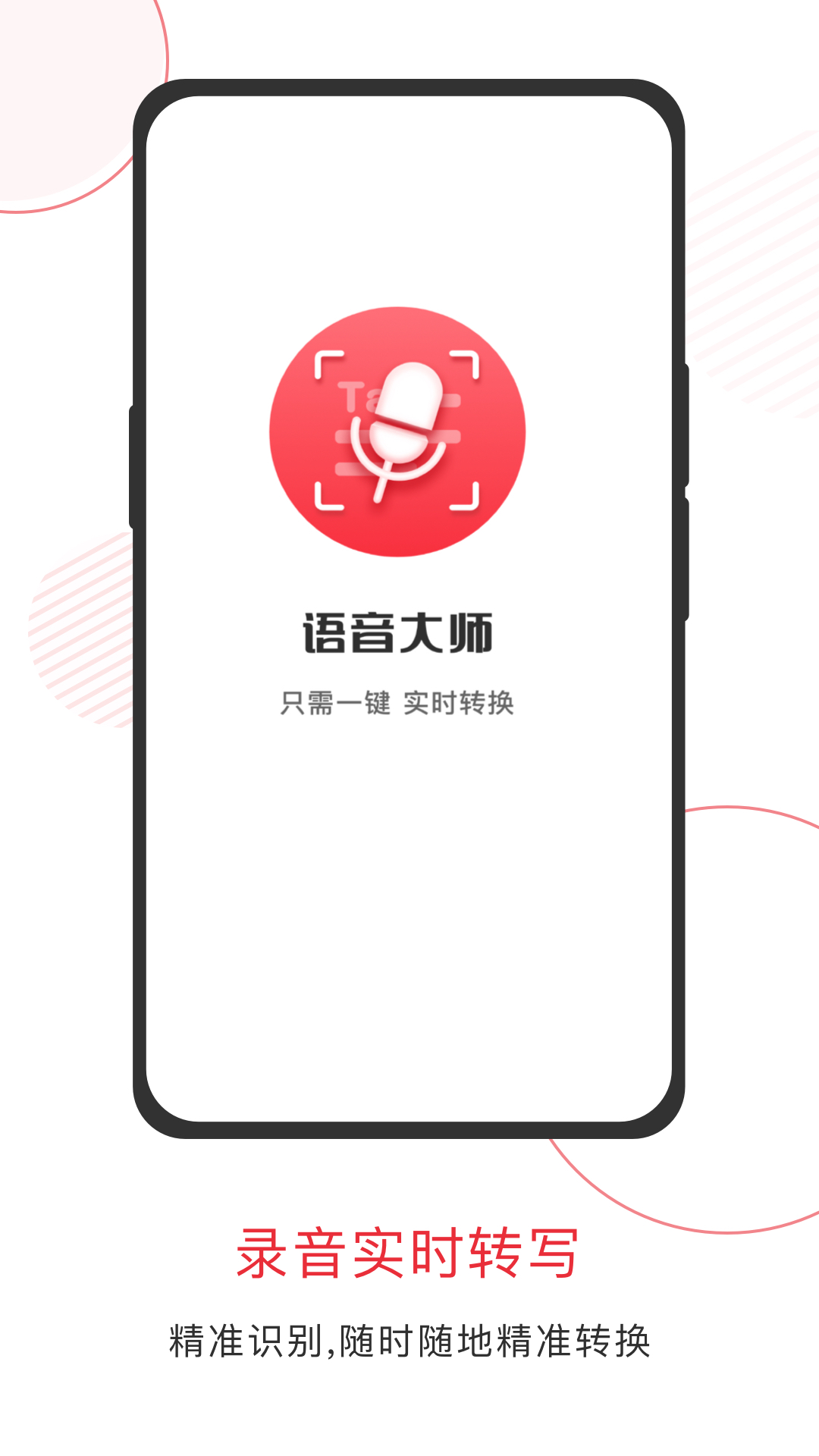 语音大师app