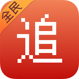 全民追书(阅读环境工具)V1.1.0.7 安卓免费版