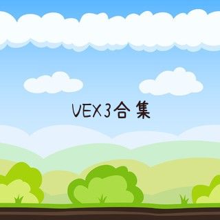 VEX3合集