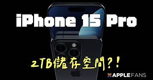 iPhone15 Pro系列存储升级探讨