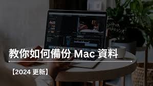 如何安全地备份和恢复Mac电脑