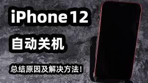 iPhone随机关机问题如何修复