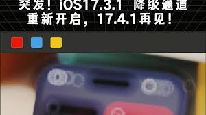 iOS17.4.1降级教程：轻松回退至iOS17.3.1