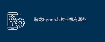 搭载骁龙8gen4的手机有哪些