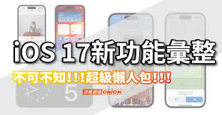 iOS17.3新版本有哪些亮点功能