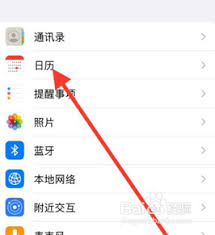 苹果手机如何开启日历权限