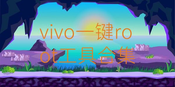 vivo一键root工具合集