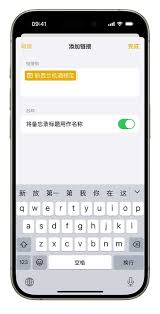 iOS17小技巧：如何在备忘录中添加跳转链接