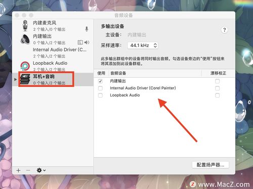 如何在Mac电脑上设置多个音频输出
