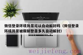 微信新设备登录受限多久可自动解封