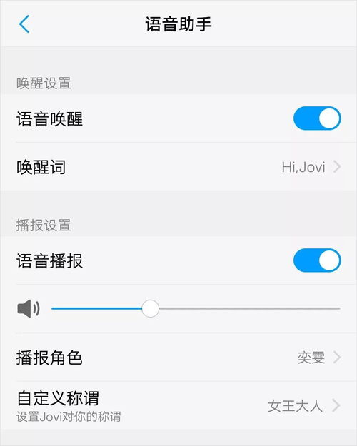 jovi语音怎么关闭语音唤醒功能