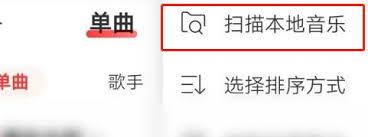 网易云音乐如何导出本地歌曲