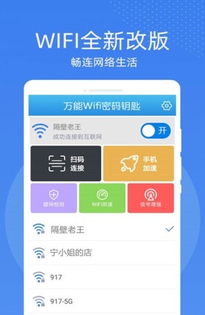 万能WiFi密码钥匙连