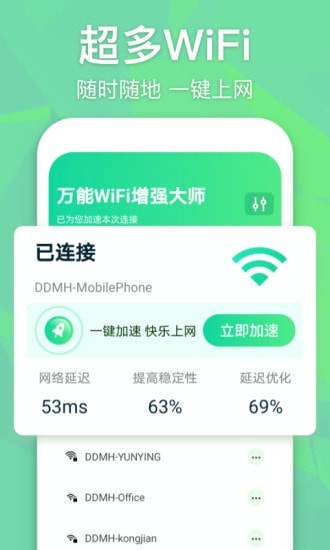 万能WiFi增强大师