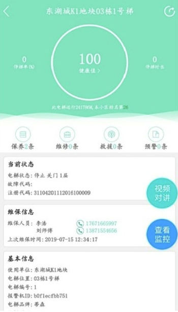 电梯保app(电梯维保管理)最新版