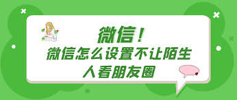 微信如何设置阻止陌生人查看朋友圈