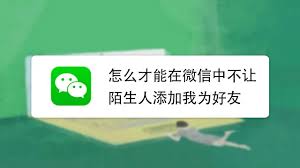 微信如何设置阻止陌生人查看朋友圈