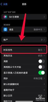 苹果手机日历如何设置时区优先