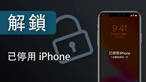 iPhone不可用怎么解除