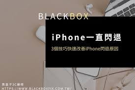 iPhone闪退的原因是什么？探究是否为电池问题