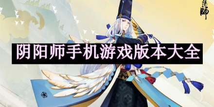 阴阳师手机游戏版本